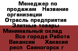 Менеджер по продажам › Название организации ­ ART REAL › Отрасль предприятия ­ Элитные товары › Минимальный оклад ­ 40 000 - Все города Работа » Вакансии   . Хакасия респ.,Саяногорск г.